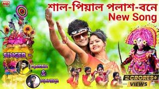 Shal Piyal Palash Bone  এটাই হামাদের পুরুলিয়া জেলা New Jhumur Song 2022 Rajesh Official Purulia