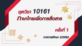 ◣สอนเสริม◢  10161 ภาษาไทยเพื่อการสื่อสาร ครั้งที่ 1 ผลิตภาค 262