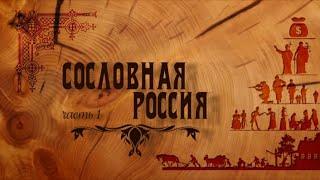 Документальный фильм Сословная Россия