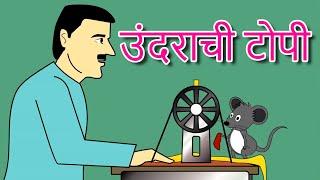 उंदराची टोपी - Marathi Goshti गोष्टी  Marathi Story  Chan Chan Goshti  लहान मुलांच्या गोष्टी