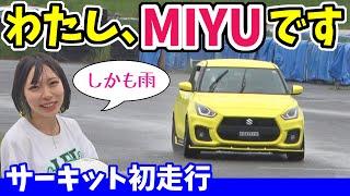 スイフトスポーツで初サーキット｜MIYUちゃんデビュー