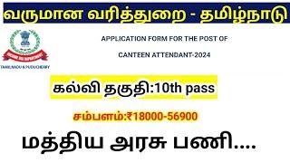 தமிழ்நாடு வருமான வரித்துறையில் வேலைவாய்ப்பு Canteen Attendant Income tax department job