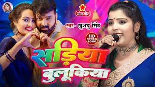 #Video। सड़िया बुलूकिया। Sadiya Bulukiya। #Khushbusingh। Bhojpuri Song 2024।