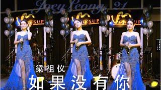 Joey Leong 21 Mini Concert《如果没有你》梁祖仪21音乐会