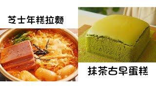 芝士年糕拉麵 Rice Cake Ramen with Cheese   抹茶古早蛋糕 Matcha Old Fashioned Cake  簡單易做 Easy to cook