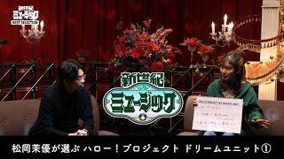 総集編 特別妄想企画！松岡茉優が選ぶ！「ハロー！プロジェクト ドリームユニット 前編」