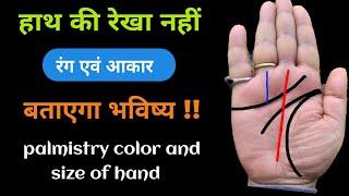 हाथ के रंग और साइज से जाने कैसा होगा आपका भविष्य  palm color meaning in Palmistry  #hastrekha.