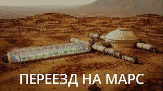 Новости высоких технологий переезд на Марс