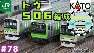 #78 kohs Nゲージ Train model movie KATO E231系500番台 トウ506編成山手線］