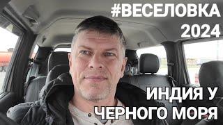 Курорт #Веселовка.- Это очень ОПАСНО. Черное море СЕЗОН 2024.