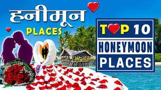  Top 10 Honeymoon Places In India  Best Honeymoon Destinations  Winter Honeymoon Trip for Couples