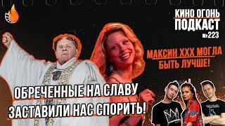 Подкаст №223  Максин XXX  Обречённые на славу  Париж Техас