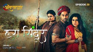 Hara Sindoor - हरा सिंदूर  - Episode  29 - Watch all the episodes -  Download the Atrangii App