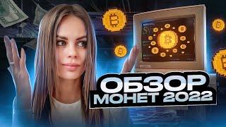 Обзор криптовалют 2022  Какую криптовалюту купить  Перспективные монеты