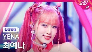 입덕직캠 최예나 직캠 4K Hate Rodrigo YENA FanCam  @MCOUNTDOWN_2023.6.29