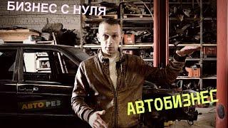 БИЗНЕС С НУЛЯ НА КОНКРЕТНОМ ПРИМЕРЕ. КАК НАЧАТЬ БЕЗ ВЛОЖЕНИЙ. АВТОБИЗНЕС.