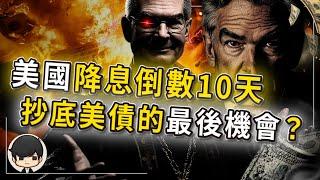 【突發】10天後美國降息？趕快抄底即將無腦暴漲的美國債券？可以一輩子躺著收錢的被動收入，高回報將會在10天後消失？這個世界最笨的人，就是錯過一次又一次的風口？