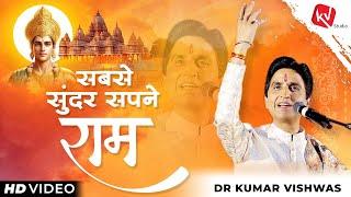 सबसे सुंदर सपने राम  Sabse Sundar Sapne Ram  Dr Kumar Vishwas  Full HD Video