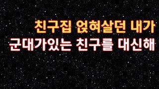 군대간 친구대신 라디오드라마실화사연사연읽어주는여자