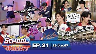 School Rangers EP.21 แก๊ง We Areในเกมวาดภาพใบ้คำและใส่กางเกงไม่ใช้มือ ตอบปัญหาว้าวุ่นด้วยบทเพลง