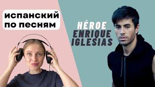 Разбор песни Héroe de Enrique Iglesias испанский по песням.