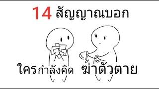 14 สัญญาณบอก ใครกำลังคิดฆ่าตัวตาย  บรรยาย อังกฤษ-ไทย