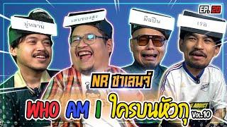 เกม Who am I ? ใครบนหัวตรู Feat.แฟนผีไร้ขน  NR ชาเลนจ์ EP20