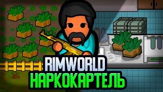 ПУТЬ НАРКОБАРОНА — НАЧАЛО Rimworld