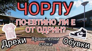 НА ПАЗАР В ЧОРЛУ  ORION TRADE CENTRE  ХИПЕРМАРКЕТИ КАРФУР И МИГРОС  МАГАЗИНИ ЗА ДРЕХИ И ОБУВКИ