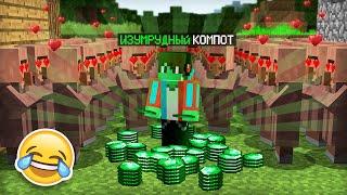 Я СТАЛ ИЗУМРУДНЫМ И ЗАТРОЛЛИЛ ЖИТЕЛЕЙ В МАЙНКРАФТ  Компот Minecraft