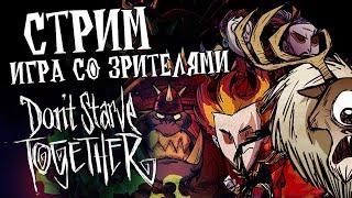 Первая игра после ОБНОВЛЕНИЯ.  Империя ВУРТ в Dont Starve Together