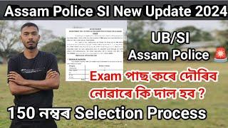 Big Update ASSAM POLICE SIUB Exam 150 Mark ‼️দৌৰ পাছ কৰিব লাগিব Exam পাছ কৰিলে নহব  Assam Police