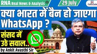 क्या भारत में बैन हो जाएगा WhatsApp ? संसद में उठे सवाल..Explained by Ankit Avasthi Sir