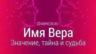 Значение имени Вера карма характер и судьба