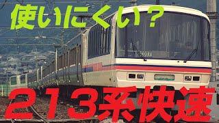 【迷列車で行こう】第四話：使いにくかった快速電車213系