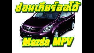 ซ่อมเกียร์ Mazda MPV