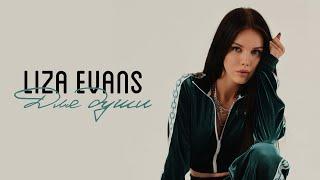 Liza Evans - Для души Премьера песни