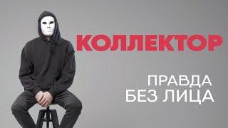 Коллектор рассказывает правду о работе  Без лица