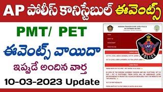 AP పోలీస్ కానిస్టేబుల్ ఈవెంట్స్ వాయిదా  AP Police Constable Events 2023 update