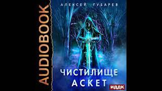 2002401 Аудиокнига. Губарев Алексей АСКЕТ. Книга 1. Чистилище