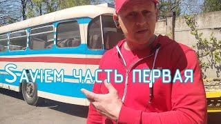 Ретро автобус Saviem - часть 1. Обзор. Retrobus part 1.