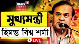 LIVE  Himanta Biswa Sarma Speech  লামডিঙত মুখ্যমন্ত্ৰী হিমন্ত বিশ্ব শৰ্মাৰ নিৰ্বাচনী  প্ৰচাৰ