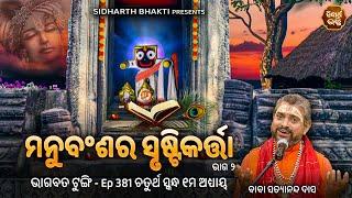 Bhagabata Tungi Ep- 381  ମନୁ ବଂଶର ସୃଷ୍ଟିକର୍ତ୍ତା ୨  ଚତୁର୍ଥ ସ୍କନ୍ଦ ୧ମ ଅଧ୍ୟାୟ  Baba Satyananda Das