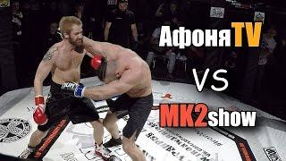 Бой MK2Show VS Афоня TV