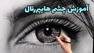 آموزش سیاه قلم  نقاشی چشم هایپررئال مرحله به مرحله  طراحی چشم سیاه قلم