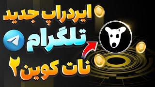 ایردراپ رسمی و جدید تلگرام  نات کوین 2  سریع واردش شو تا دیر نشده$DOGS