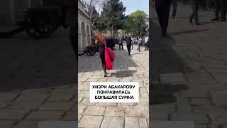 Депутата Госдумы РФ Хизри Абакарова заинтересовала большая сумка на девушке  #дагестан #дербент
