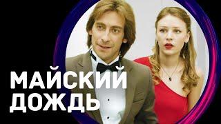 Майский дождь Фильм - Мелодрама  Смотреть фильмы онлайн