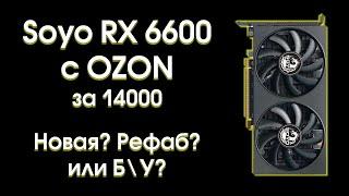 Тест Soyo RX 6600 с Ozon.