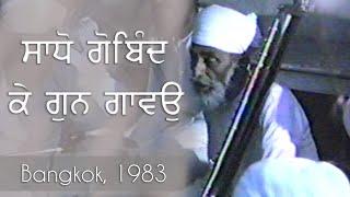 Sadho Gobind Ke Gun Gavo  Gurbani  Classical  Kirtan  Sri Satguru Jagjit Singh Ji  06-02-1983